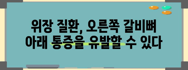 오른쪽 갈비뼈 아래 통증 | 위장 문제의 신호?
