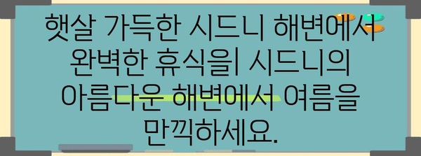 시드니 여름 휴가 패키지 투어 | 한 여름날의 완벽한 휴식처