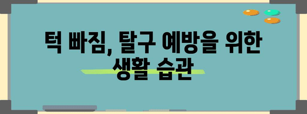 턱 빠짐·탈구 대처법 | 예방과 치료 가이드