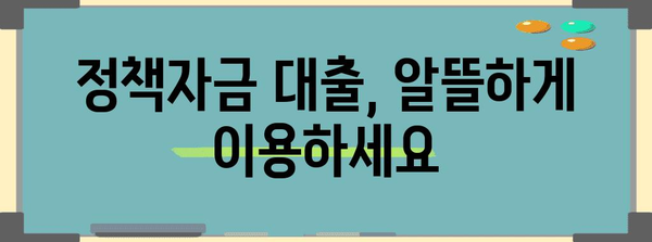 저금리 혜택 놓치지 마세요 | 정책자금 대출