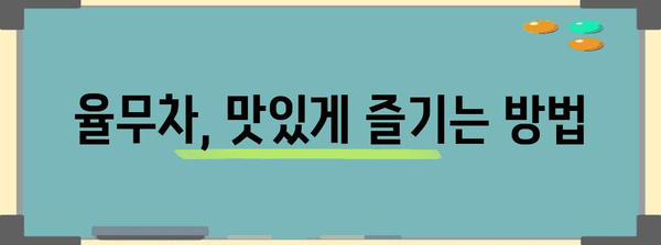 율무차 효능과 부작용 | 임산부 주의사항