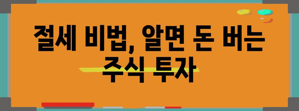 주식 투자 세금 완전 분석 | 쉬운 절차와 비밀 요령