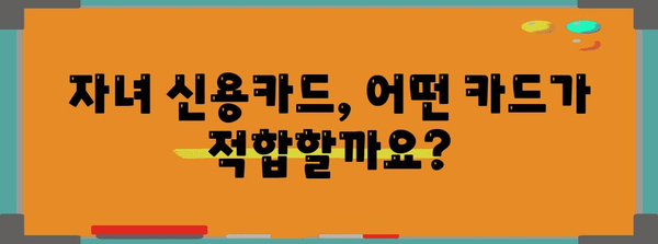 자녀를 위한 신용카드 | 구축부터 관리까지 완벽 가이드