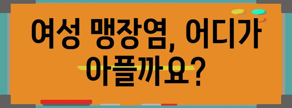 여성의 독특한 맹장염 증상 | 위치 따름