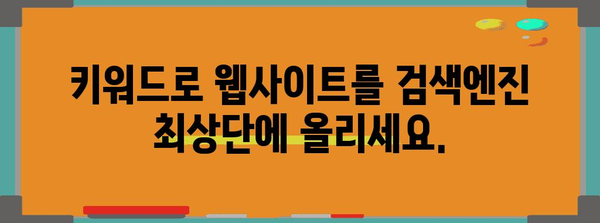 키워드 전략 | 웹사이트 가시성 향상