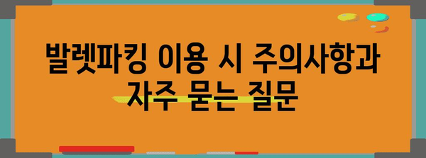 인천공항 제1터미널 발렛파킹 완벽 가이드! 편안한 여행 시작