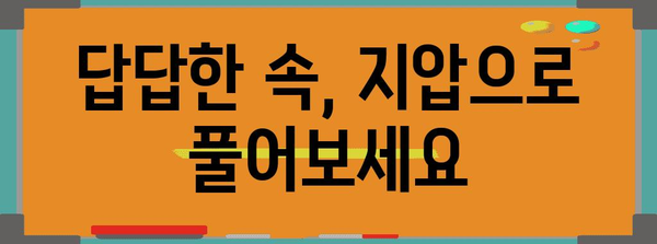 체한 증상 완화 | 지압과 위치 조절법
