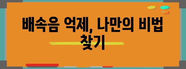 배속음 억제 전략 | 꾸르륵 거리는 배를 다스리자