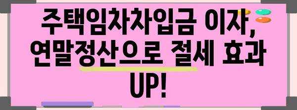 연말정산 전세대출, 놓치지 말고 챙겨보세요! | 전세금, 소득공제, 절세 팁, 주택임차차입금 이자