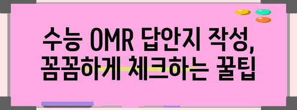 수능 OMR 답안지 작성 완벽 가이드| 꼼꼼하게 채우고 실수 줄이는 방법 | 수능, OMR, 답안 작성, 시험 준비, 주의사항