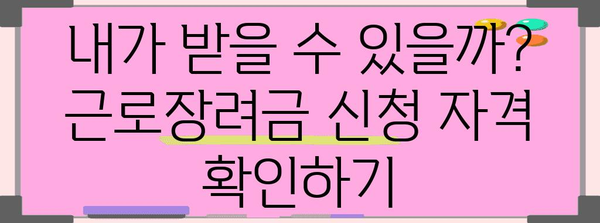 연말정산 근로장려금 신청, 이것만 알면 끝! | 신청 자격, 방법, 지급액, 주의사항