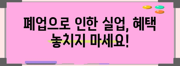 폐업 신고 후 실업급여 수령 가능성 | 기회 놓치지 마세요