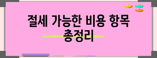종합소득세 줄이는 비용 처리 꿀팁 | 세무 전략과 절세 요령 정리