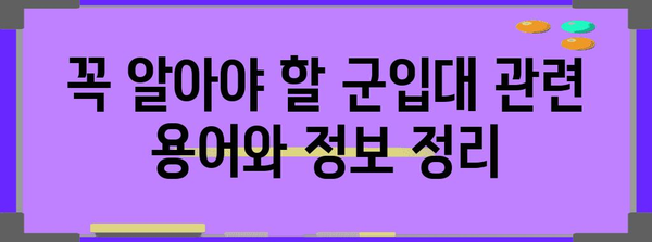군입대 신청 가이드 | 쉽고 구체적으로