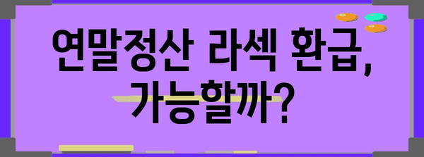 연말정산 라섹, 똑똑하게 환급받는 방법 | 라식/라섹, 의료비 공제, 소득공제