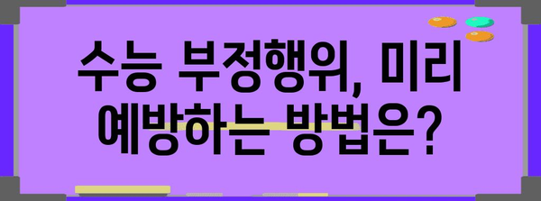 수능 부정행위 유형 & 처벌 | 2023년 최신 정보, 주의 사항 & 예방법