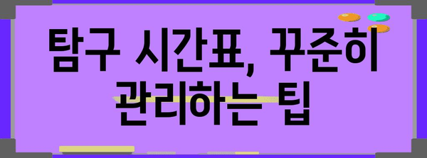 수능 탐구 시간표 짜는 꿀팁| 과목별 효율적인 시간 분배 전략 | 수능, 탐구, 시간관리, 학습 전략