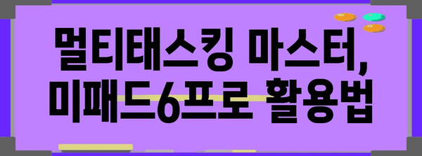 미패드6프로 활용 가이드, 숨겨진 기능과 활용 팁