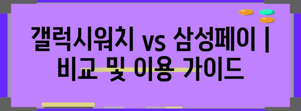 갤럭시워치 vs 삼성페이 | 비교 및 이용 가이드