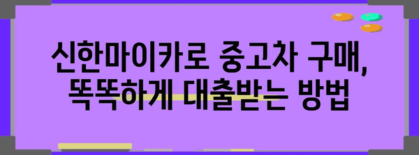 중고차 대출 알아두면 돈 버는 법! 신한마이카 모든 것