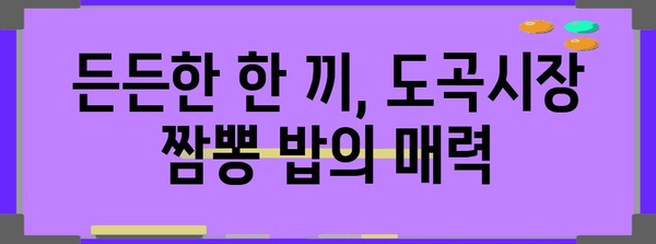 도곡시장의 맛있는 디저트와 짬뽕 밥