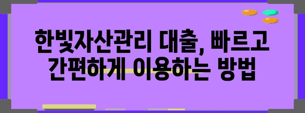 한빛자산관리 대부 대출 한도 및 유의사항 완벽 가이드