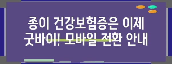 병원 디지털화 시대 | 모바일 건강보험증 발급 방법