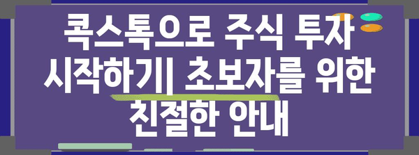 초보자를 위한 콕스톡 주식 투자 가이드