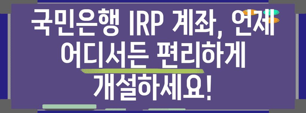 국민은행 IRP 계좌 간편하게 비대면 개설 | 시간, 장소 제약 없이