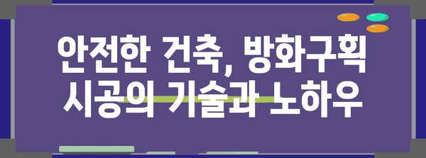 건물 안전의 핵심, 방화구획 설계 및 시공 가이드 | 화재 예방, 안전 기준, 건축법