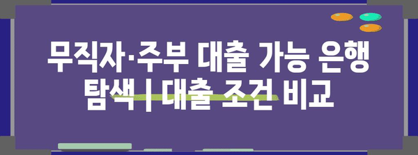 무직자·주부 대출 가능 은행 탐색 | 대출 조건 비교