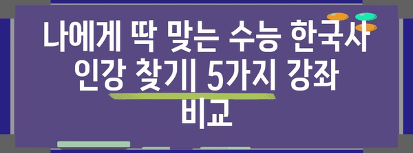 수능 한국사 인강 추천| 합격으로 이끄는 베스트 강좌 5 | 수능, 한국사, 인강, 추천, 합격