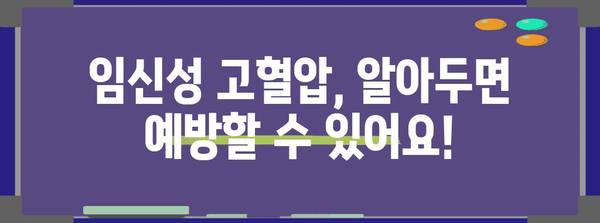 임신성 고혈압 | 예방 및 대처법으로 건강한 임신 여정