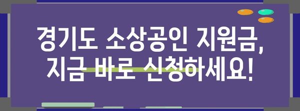경기도 소상공인을 위한 신청방법별 지원금 종류
