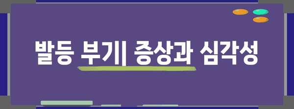 발등 부기 | 증상, 원인, 치료 및 예방