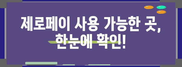 제로페이 할인 사용법! 혜택과 가맹점 한눈에