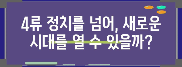 정치가 4류라 불리는 이유 | 불신과 개혁의 길