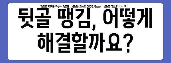 뒷골 땡김의 원인과 통증 해결 방법