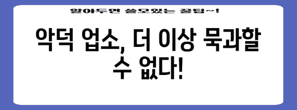 악덕 업소 뿌리 뽑기 가이드 | 금품 요구와 쌍갑질로 폐업 유도
