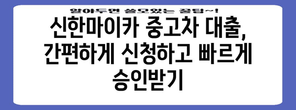 중고차 대출 알아두면 돈 버는 법! 신한마이카 모든 것