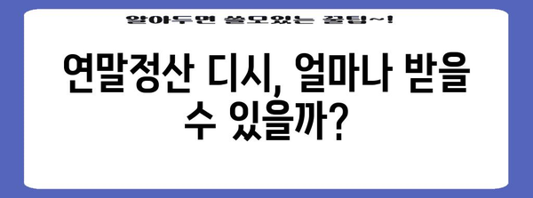 연말정산 안하면 디시?! 놓치면 손해 보는 꿀팁 대공개 | 연말정산, 디시, 절세, 환급