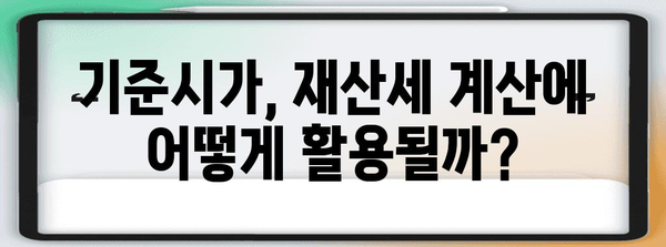 아파트 기준시가 확인 활용법 | 재산세 최적화를 위한 필수 정보