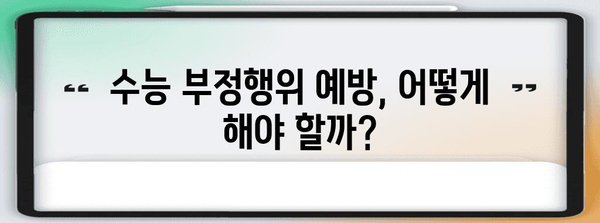 수능 부정행위 처벌| 종류별 처벌 기준 및 사례 분석 | 수능, 부정행위, 처벌, 징계, 입시