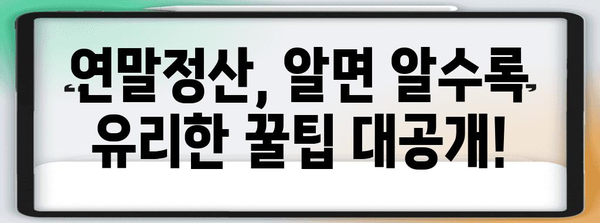 연말정산, 제대로 알아보기| 의미, 절차, 환급 팁 | 연말정산, 소득세, 세금 환급, 절세