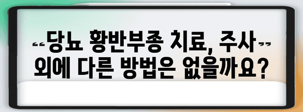당뇨 황반부종 치료 비교 | 주사 치료 옵션과 효과