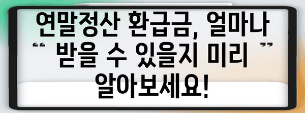 2023년 연말정산금 지급 시기, 궁금한 모든 것 | 연말정산, 환급, 지급일, 세금