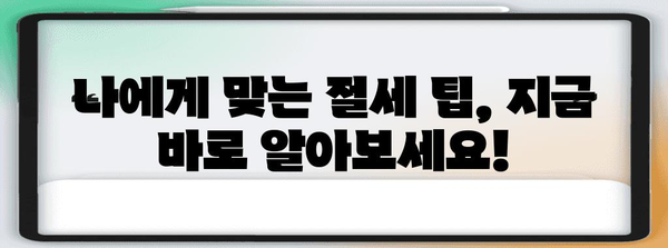 연말정산 서류, 놓치지 말고 완벽하게 준비하세요! | 연말정산, 서류 준비, 체크리스트, 절세 팁