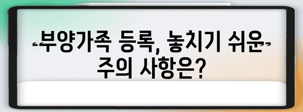 연말정산 부양가족 등록 완벽 가이드 | 부양가족, 등록 방법, 자격, 서류, 주의 사항