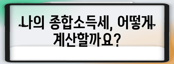 연말정산 종합소득세 차이| 궁금한 점 싹 해결! | 종합소득세, 연말정산, 소득공제, 세금 계산, 절세 팁