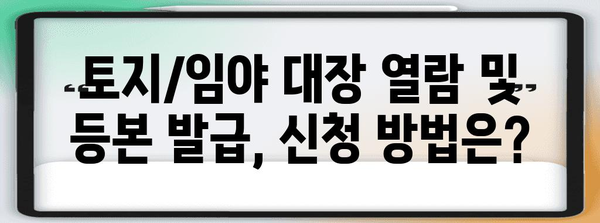 토지/임야 대장 열람 및 등본교부 절차 | 위치, 요금, 시기